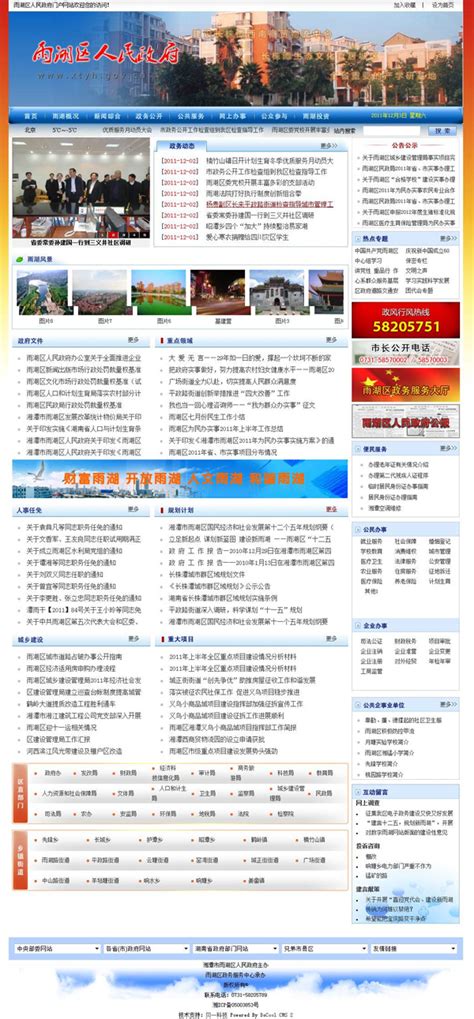 雨湖区人民政府门户网站改版（2011年) - 案例 - 湘潭市贝一科技有限公司
