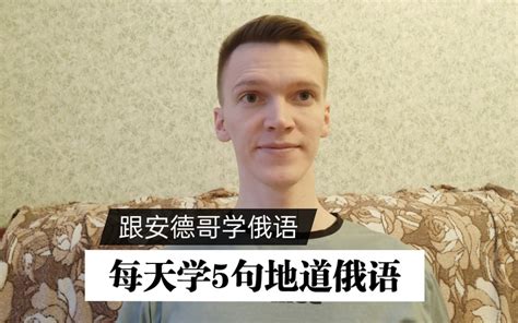 俄文字母怎么读 俄罗斯小姐姐教你学俄语 我都快忘了英文字母了