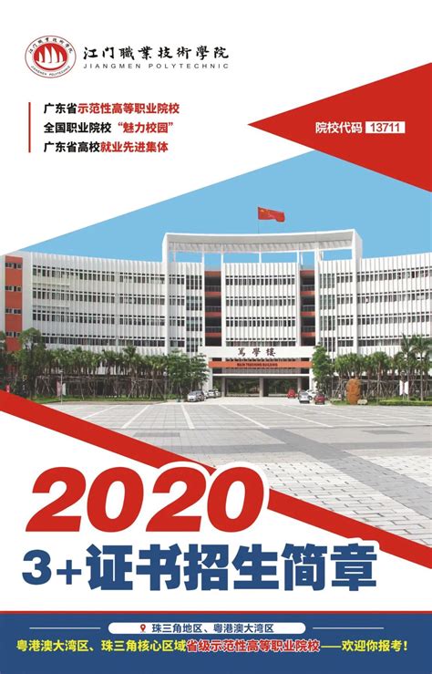 2020年江门职业技术学院高职高考（3+证书）招生计划 - 招生信息 - 睿博教育