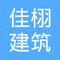 杭州佳栩建筑劳务分包有限公司怎么样？杭州佳栩建筑劳务分包有限公司招聘_待遇_经营信息查询-企查查