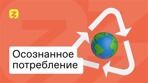 Осознанное потребление: как и что это - YouTube