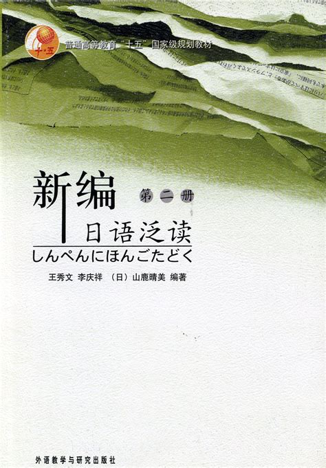 新编日语泛读(2)(13新)-外研社综合语种教育出版分社