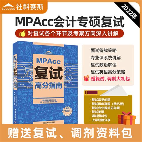现货社科赛斯2022mpacc考研教材199管理类联考MPAcc复试高分指南-淘宝网