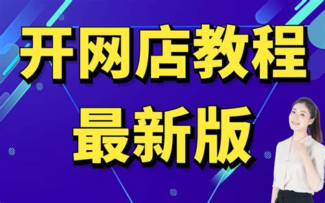 怎样再淘宝上开网店，在淘宝上如何开店，淘宝店铺首页怎装修教程怎么在网上开淘宝店新手必学_哔哩哔哩_bilibili