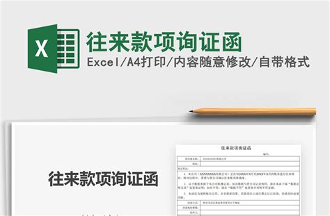 2021年往来款项询证函-Excel表格-办图网