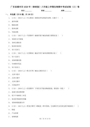 广东省惠州市2020年（春秋版）八年级上学期生物期中考试试卷（II）卷