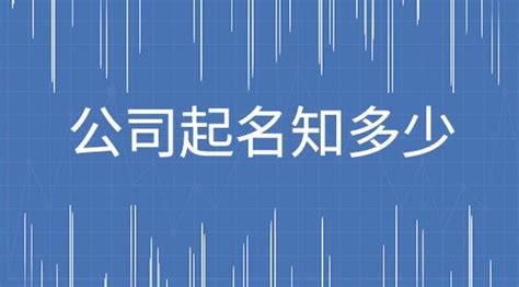 公司怎么起名字要有创意_起名问答-美名宝起名网