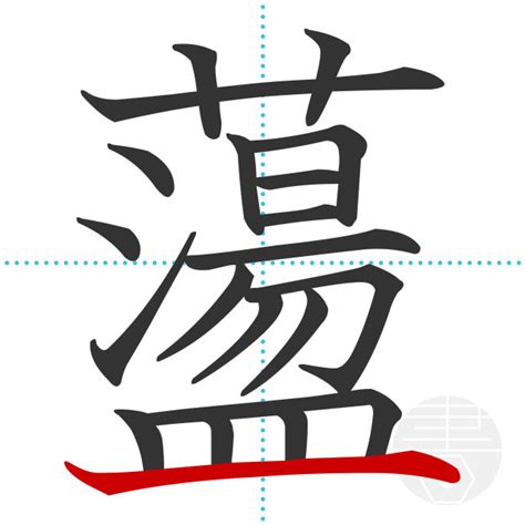 「鐓」の書き順(画数)｜正しい漢字の書き方【かくなび】