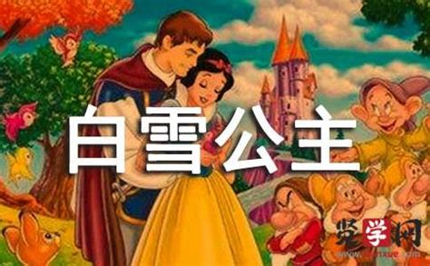 白雪公主故事新编800字 - 初二 - 求索作文网