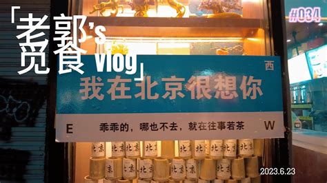 独自觅食|北京探店|美食|VLOG|记录生活 - YouTube