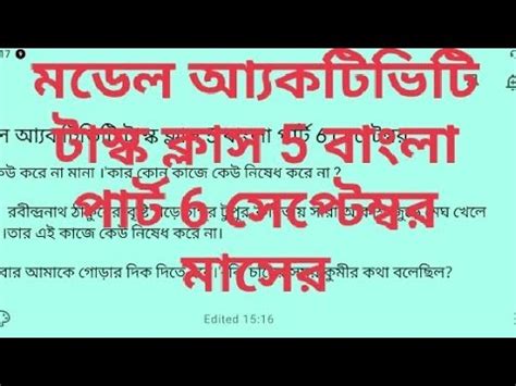 Model Activity Task Class 5 Part 6 Bangla 的图像结果