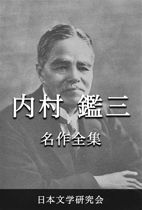 Buy Uchimura Kanzo Meisakuzenshu: Nihonbungaku sakuhinzenshu denshiban ...