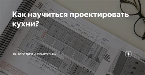 Как научиться проектировать кухни? | JG • Блог дизайнера кухонь • | Дзен