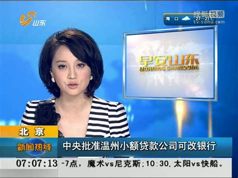 视频：中央批准温州小额贷款公司可改银行 - 搜狐视频