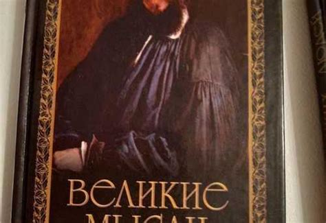 Великие мысли великих людей 3 тома Санкт-Петербург | Товары для хобби ...