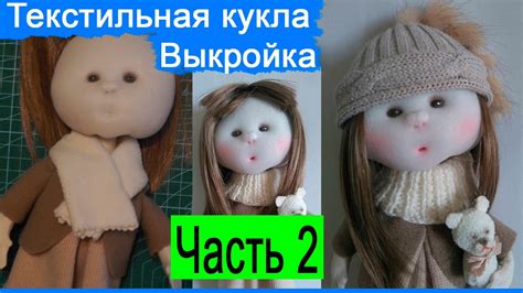 Шьем куклу из ткани | Выкройка | Текстильная кукла | Часть 2 - YouTube