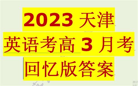 2023天津高考英语第一次考试试卷及参考答案（已更新）-高考100