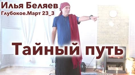 Илья Беляев 🐬 Тайный путь (оз.Глубокое.Март 23_3) - YouTube