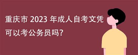 重庆市2023年成人自考文凭可以考公务员吗？ - 哔哩哔哩