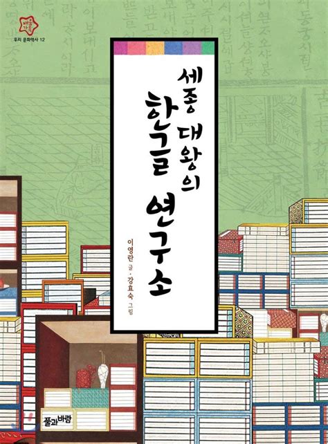Buy Hangul Institute of King Sejong the Great (Korean Edition) Online ...
