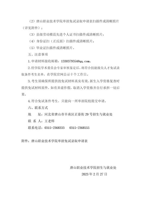唐山职业技术学院关于2023年河北高职单招考试免试录取申请工作的通知 - 知乎