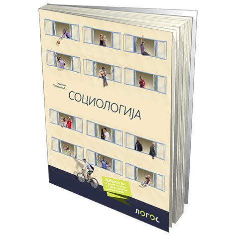 Sociologija- udžbenik LOGOS 092626 | Volim svoj dom