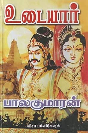 உடையார்/கங்கை கொண்ட சோழன் Udayar/Gangai Konda Chozhan : Balakumaran ...
