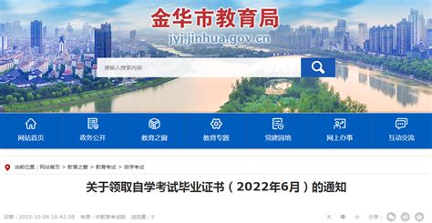 浙江金华关于领取自学考试毕业证书（2022年6月）的通知