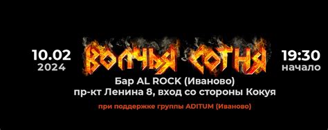 Иваново | ВОЛЧЬЯ СОТНЯ | 10.02 | AL ROCK бар | Группа "ВОЛЧЬЯ СОТНЯ ...