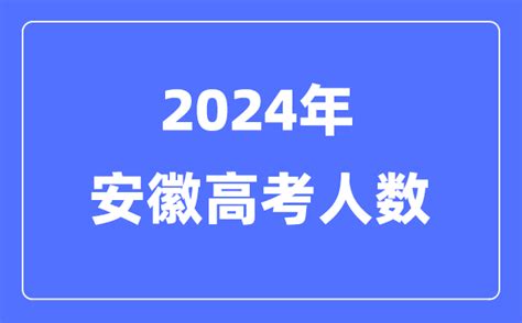 2018-2021安徽高考录取人数、分数线及排名，2022安徽高考预测！_腾讯新闻