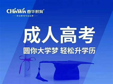 学历提升的重要性轻松就业徐州春华成人高考培训中心 - 哔哩哔哩