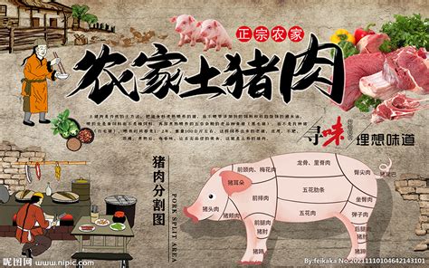 农家土猪肉设计图__海报设计_广告设计_设计图库_昵图网nipic.com