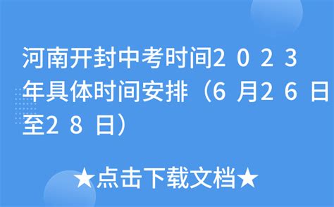 河南开封中考时间2023年具体时间安排（6月26日至28日）