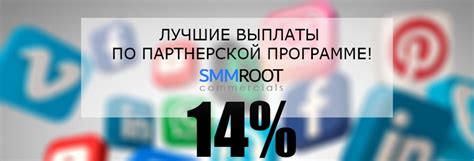 Реферальная программа накрутки соц сетей | SMMroot