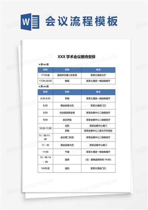 会议接待流程及标准Word模板下载_编号qwonmdrj_熊猫办公