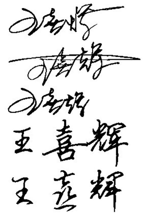 王喜辉连笔字签名怎么写啊_百度知道