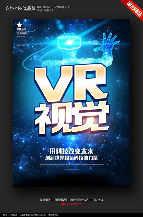 简约创意VR视觉科技宣传海报_红动网