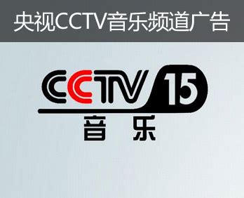 CCTV-音乐频道-音乐频道