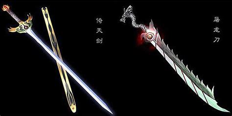 《倚天屠龙记》倚天剑是谁使用﹖屠龙刀是谁使用﹖_百度知道
