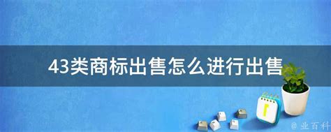 43类商标出售怎么进行出售 - 业百科