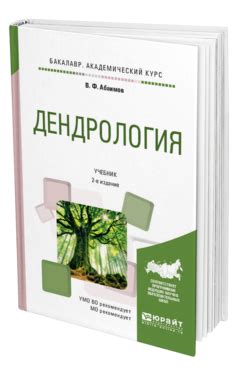 Абаимов В. Ф. Дендрология — купить, читать онлайн. «Юрайт»