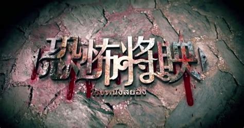 Trailer V3 หนังจีนเรื่อง fear is coming [โรงหนังสยอง] มิกค์ ทองระย้า ...