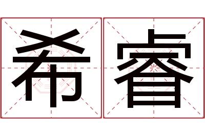 "希" 的详细解释 汉语字典