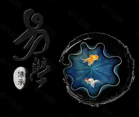 易学传承传统文化艺术字中国风设计设计元素素材免费下载(图片编号:9307913)-六图网