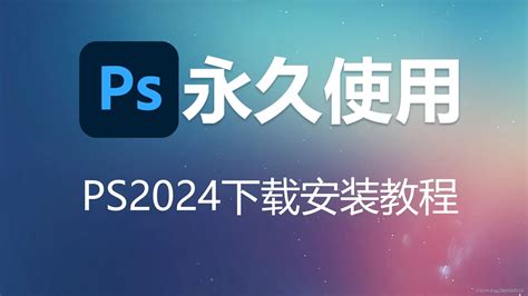 ps软件下载PS2024正式版下载安装教程 ps新功能25.0 AI创成式填充中文版本ps2024神经滤镜平面设计摄影后期修图软件Adobe ...