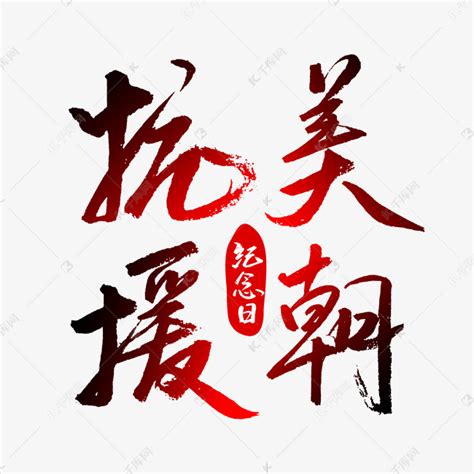 抗美援朝纪念日红色书法字体艺术字设计图片-千库网