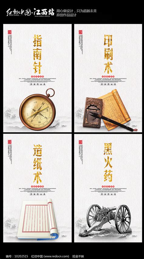 中国四大发明宣传海报设计图片下载_红动中国