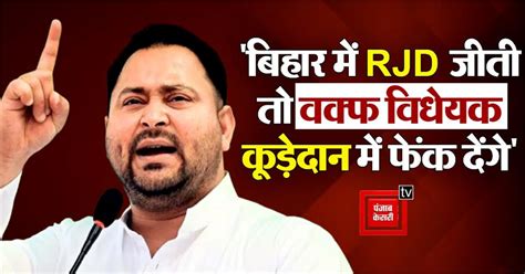 "बिहार में RJD जीती तो वक्फ विधेयक को कूड़ेदान में फेंक देंगे ...