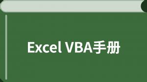 excel vba编程教程-百科狐
