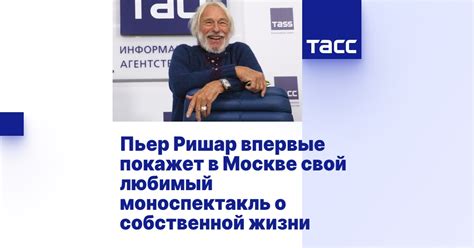 Пьер Ришар впервые покажет в Москве свой любимый моноспектакль о ...